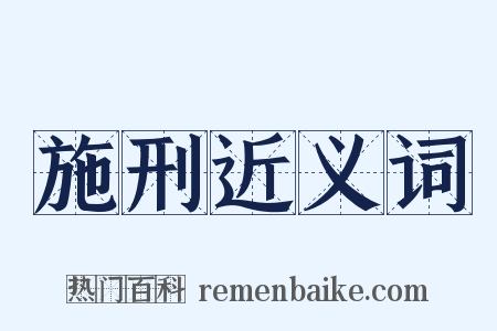 施刑近义词是什么意思的图片